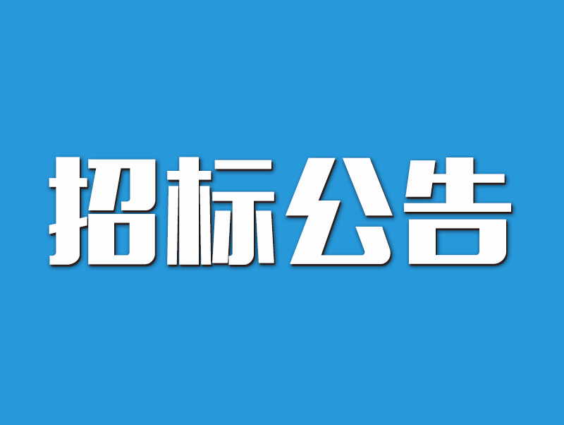 鄭州市管城回族區(qū)天福路（祥瑞路-建武路）及建武路（天福路-潯江西路）道路工程監(jiān)理招標(biāo)公告