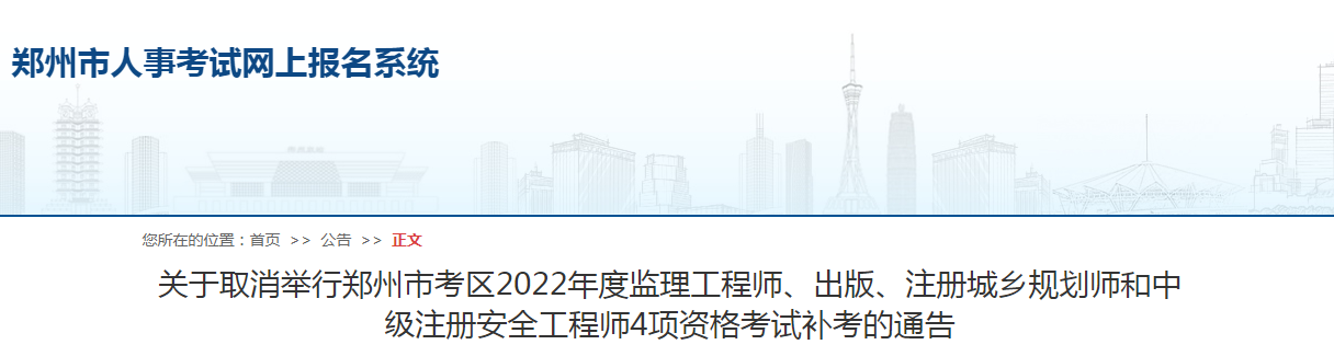 鄭州市考區(qū)2022年度監(jiān)理工程師4項(xiàng)資格考試補(bǔ)考取消！