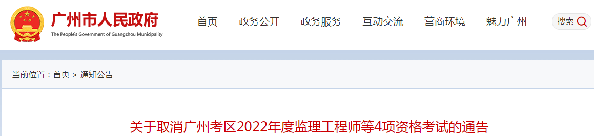 再次取消！廣州2022年度監(jiān)理工程師補考等4項資格考試取消