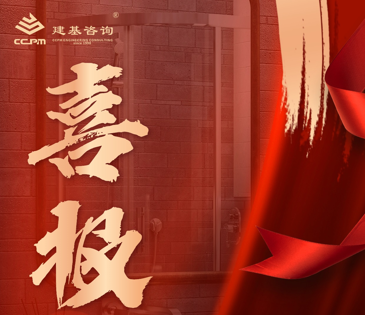 企業(yè)動態(tài) | 喜報！建基咨詢資質(zhì)增項再突破！