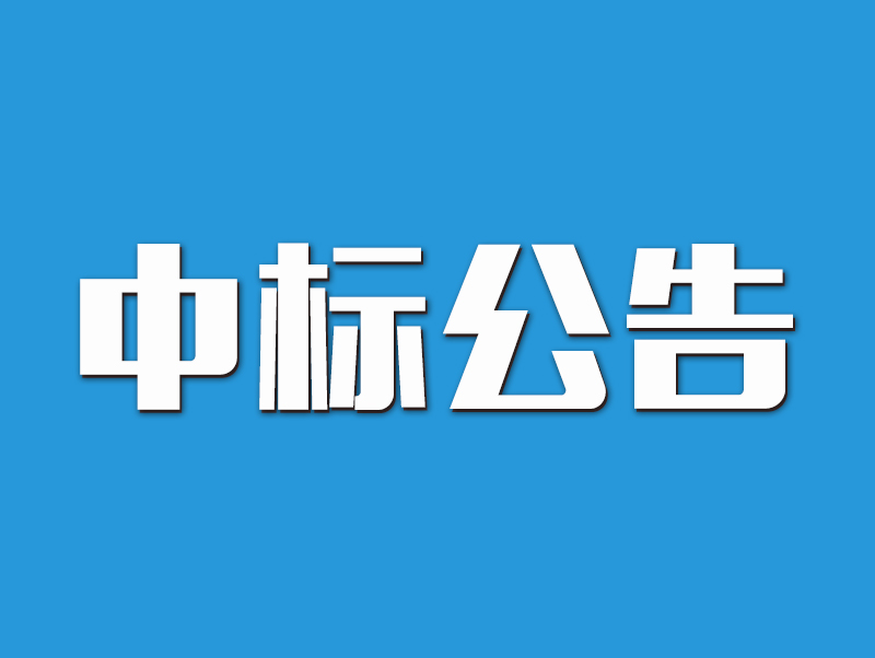 2022年原陽縣高標準農田示范區(qū)建設項目中標候選人公示-5標段
