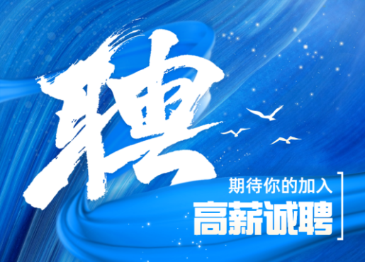 招聘啟示 | 不設(shè)限，一起發(fā)光發(fā)熱！