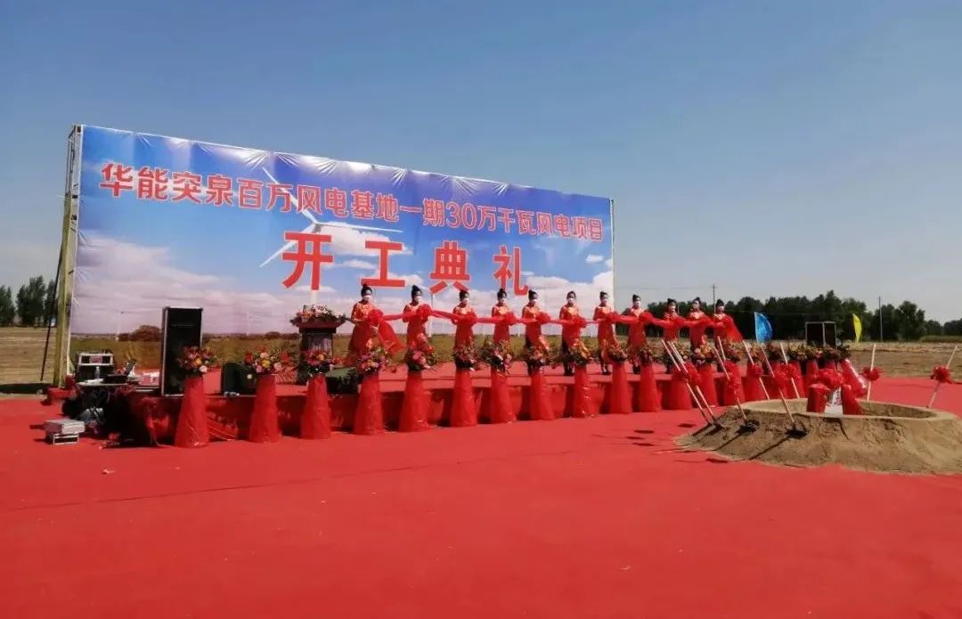 華能突泉百萬風電基地一期項目開工！
