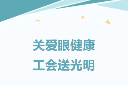 建基咨詢工會(huì)：關(guān)愛(ài)職工，舉辦職工眼健康公益活動(dòng)