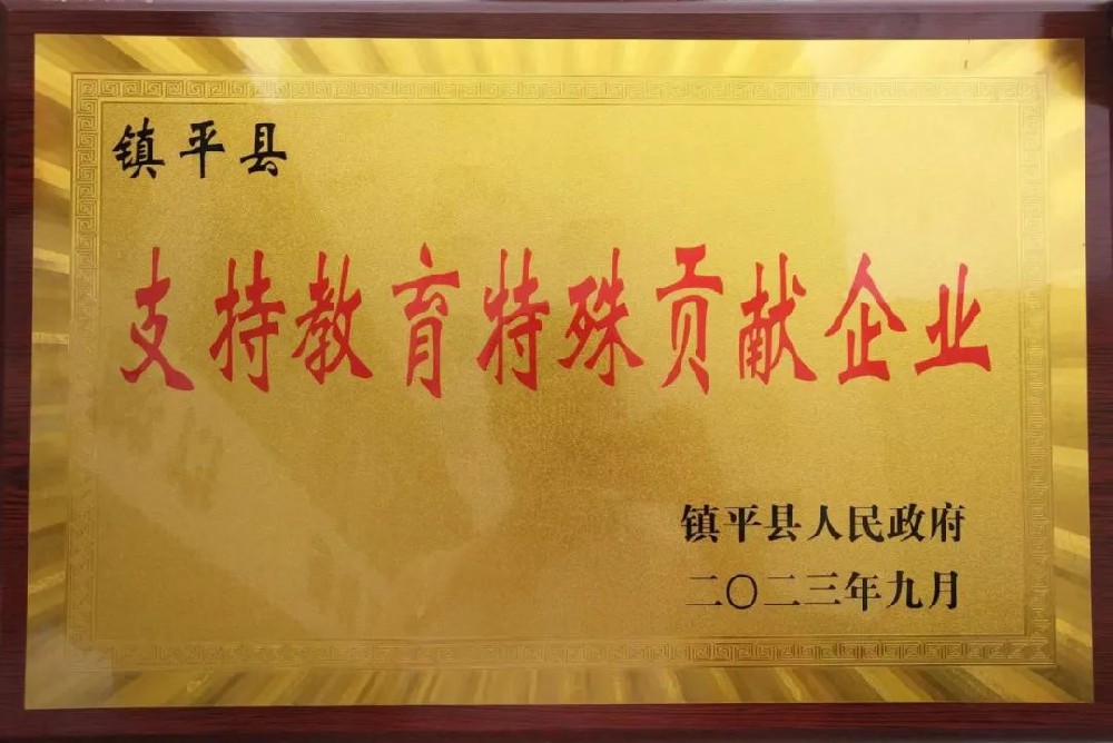 喜報(bào)！公司獲評“支持教育特殊貢獻(xiàn)企業(yè)”榮譽(yù)稱號！