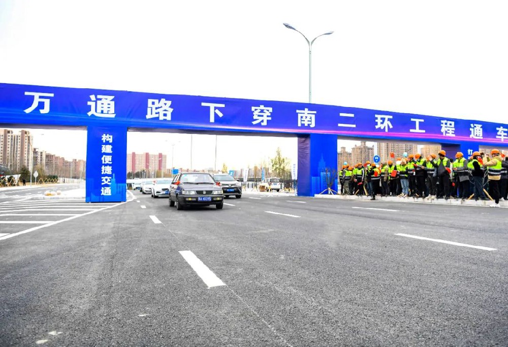 喜報丨公司監(jiān)理的萬通路下穿南二環(huán)工程項目正式通車！
