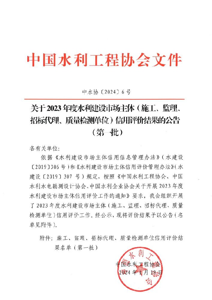 喜報(bào) | 公司榮獲中國(guó)水利工程協(xié)會(huì)“AAA企業(yè)信用等級(jí)”評(píng)價(jià)！