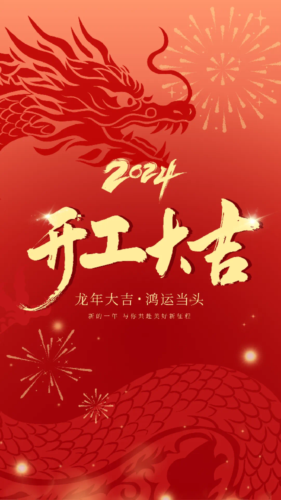 開工大吉！