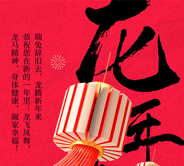 新年伊始，喜樂(lè)常伴！建基咨詢祝大家新春快樂(lè)！