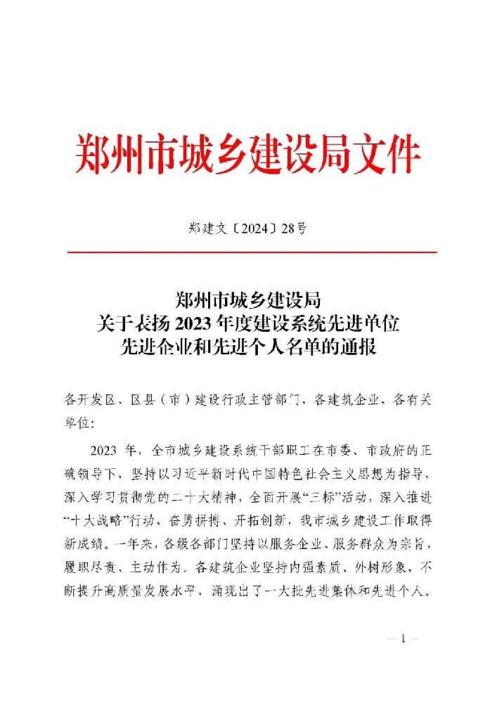 喜報 | 公司榮獲鄭州市城鄉(xiāng)建設(shè)局“先進(jìn)企業(yè)和先進(jìn)個人”榮譽稱號