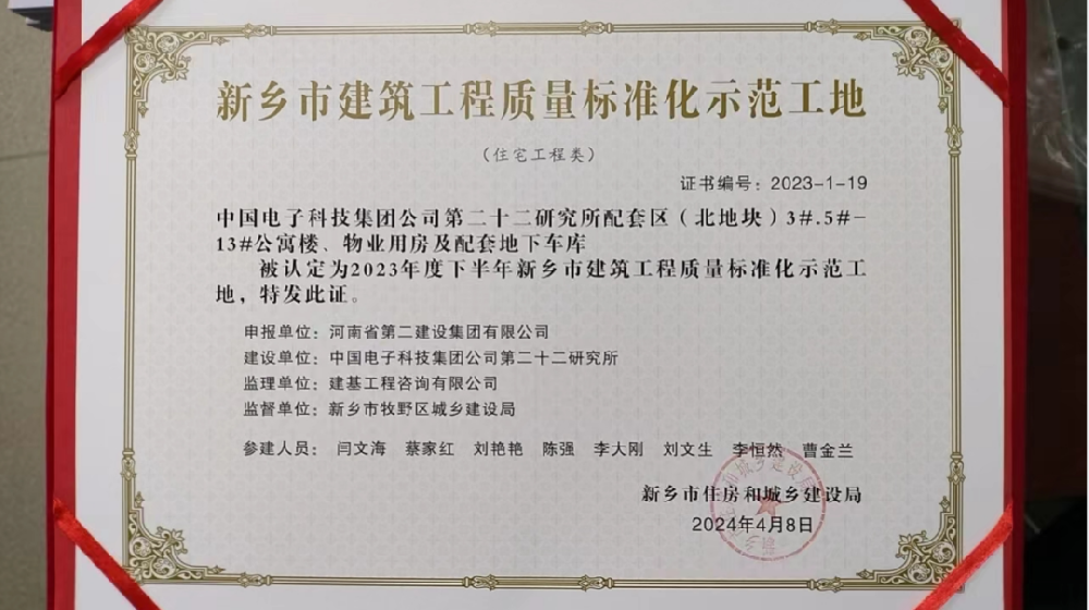 喜報(bào) | 新鄉(xiāng)、周口、六安住房城鄉(xiāng)建設(shè)局給我司頒發(fā)“建筑工程質(zhì)量標(biāo)準(zhǔn)化示范工地”榮譽(yù)證書(shū)