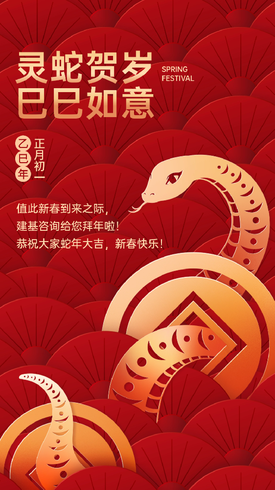 建基咨詢祝大家蛇年大吉、巳巳如意！