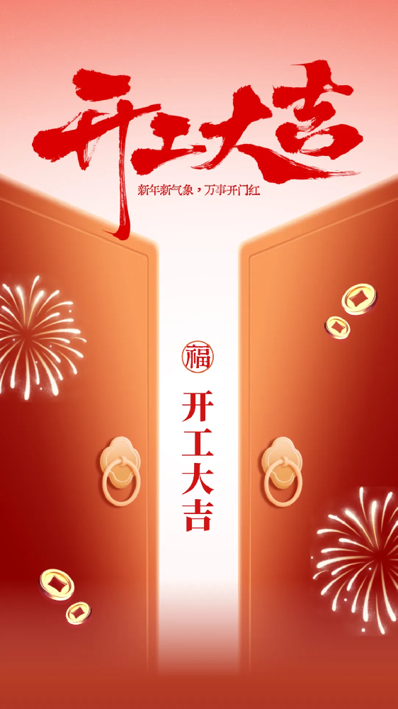 開工大吉│新年新氣象，萬事開門紅！