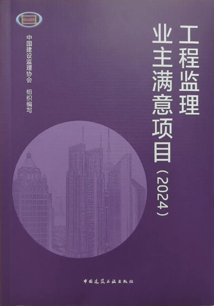 喜報(bào)頻傳！公司在全國工程監(jiān)理行業(yè)成果發(fā)布大會(huì)（2024）中喜獲佳績