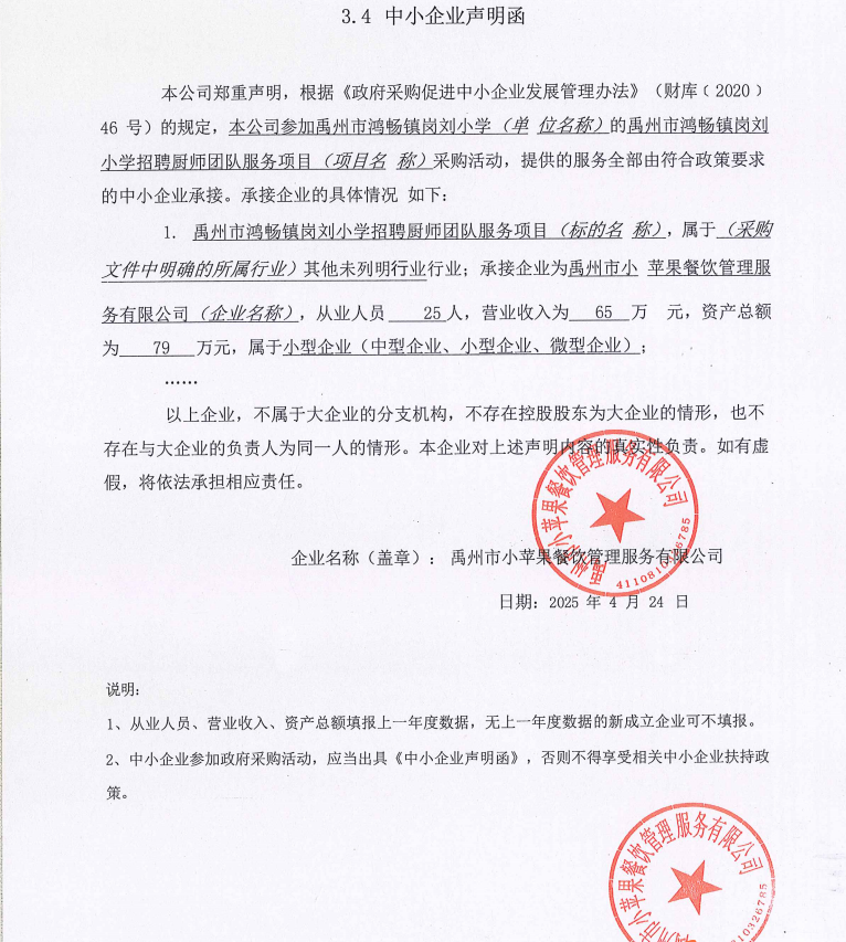 禹州市鴻暢鎮(zhèn)崗劉小學(xué)招聘廚師團(tuán)隊(duì)服務(wù)項(xiàng)目附件