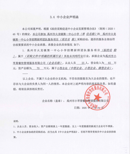 禹州市火龍鎮(zhèn)第一中心小學招聘廚師團隊服務項目附件