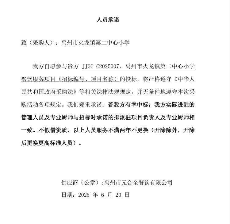 禹州市火龍鎮(zhèn)第二中心小學(xué)餐飲服務(wù)項目 成交公告