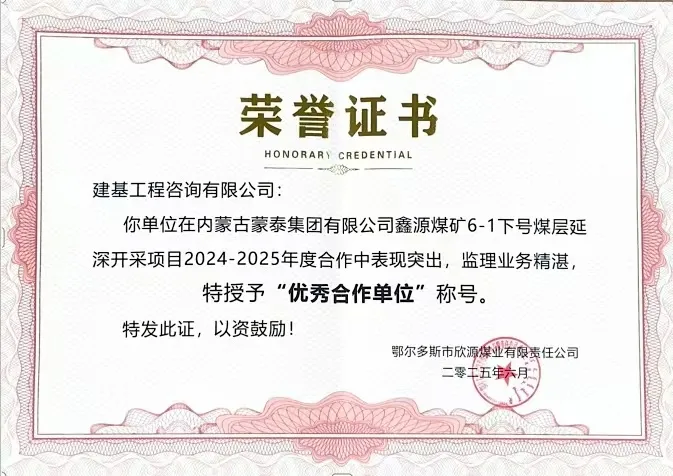 建基咨詢榮獲內(nèi)蒙古蒙泰集團(tuán)鑫源煤礦“優(yōu)秀合作單位”榮譽，錦旗致謝彰顯合作情誼?